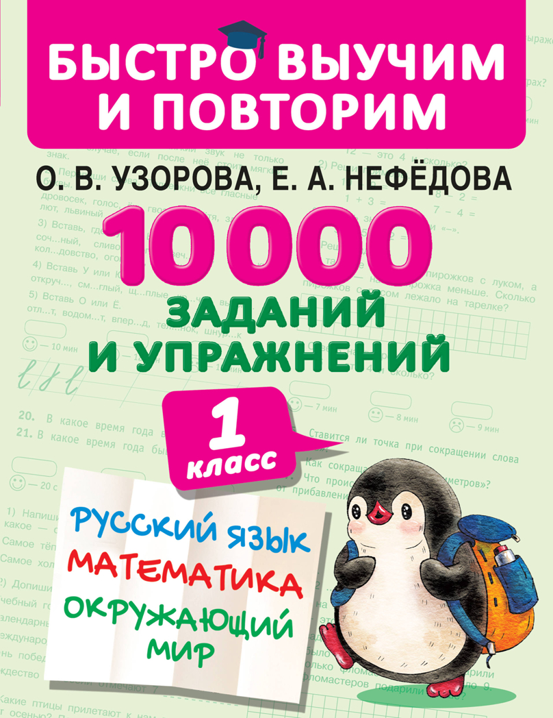 10000 заданий и упражнений. 1 класс. Русский язык. Математика. Окружающий мир. Узорова О.В., Нефедова Е.А. Быстро выучим и повторим, производитель АСТ , ISBN 978-5-17114-147-9, № 1