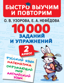 10000 заданий и упражнений. 2 класс. Русский язык. Математика. Окружающий мир. Узорова О.В., Нефедова Е.А. Быстро выучим и повторим, производитель АСТ , ISBN 978-5-17114-148-6, № 1
