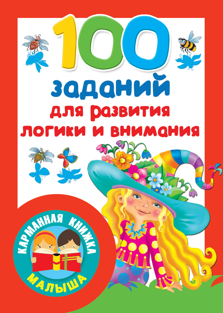 100 заданий для развития логики и внимания. Дмитриева В.Г., Двинина Л.В., Горбунова И.В. Карманная книжка малыша, производитель АСТ , ISBN 978-5-17117-911-3, № 1