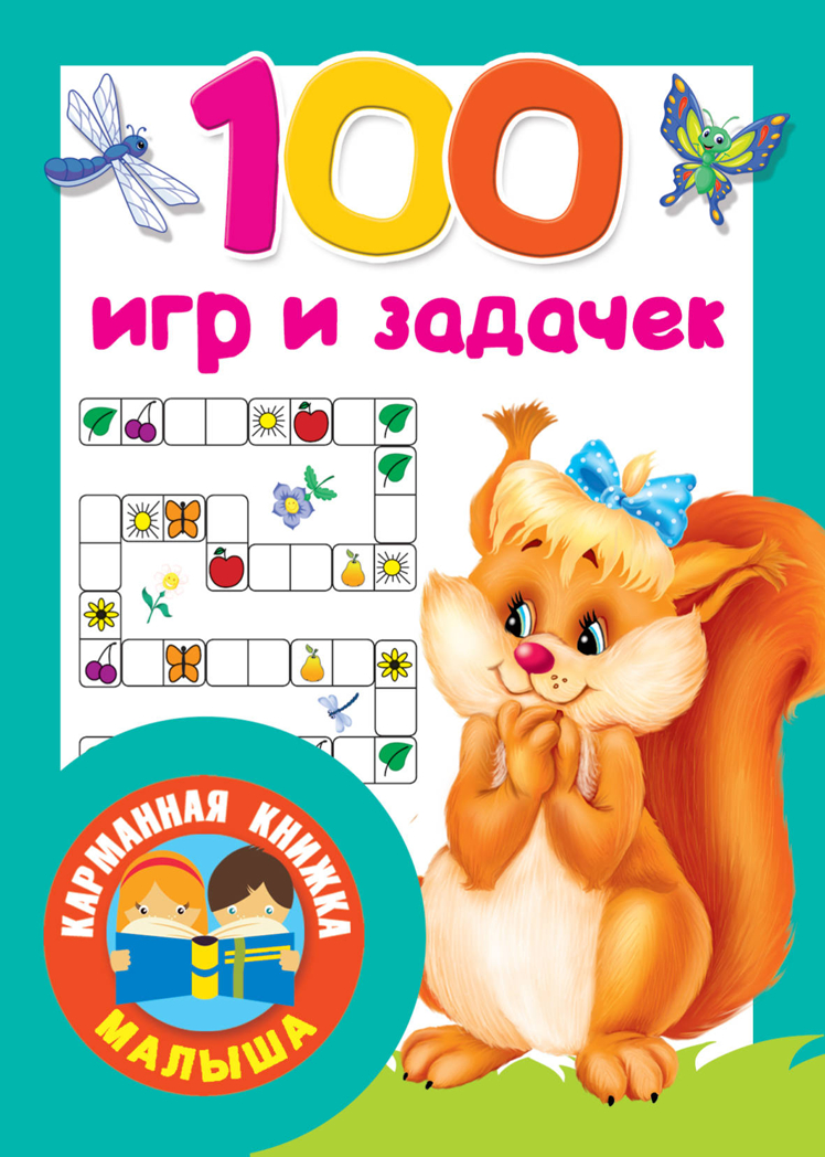 100 игр и задачек. Суходольская Е.В., Двинина Л.В., Горбунова И.В. Карманная книжка малыша, производитель АСТ , ISBN 978-5-17117-506-1, № 1