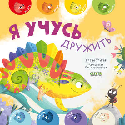 Мои первые эмоции. Я учусь дружить, производитель Клевер (Clever) , ISBN 978-5-00211-499-3№ 1
