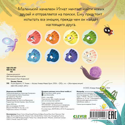 Мои первые эмоции. Я учусь дружить, производитель Клевер (Clever) , ISBN 978-5-00211-499-3№ 5