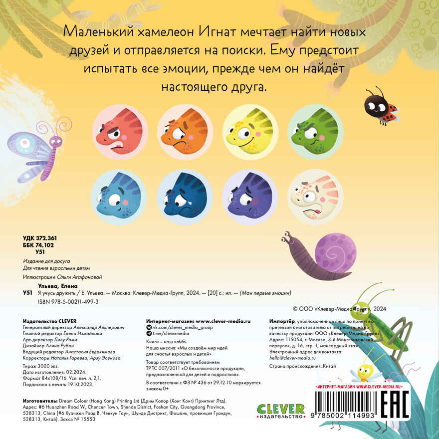 Мои первые эмоции. Я учусь дружить, производитель Клевер (Clever) , ISBN 978-5-00211-499-3, № 5
