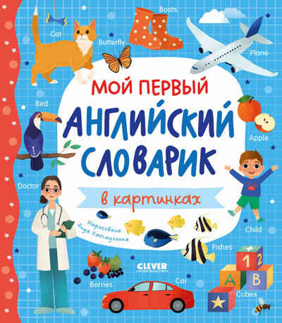 Мой первый английский. Мой первый английский словарик в картинках, производитель Клевер (Clever) , ISBN 978-5-00211-651-5№ 1
