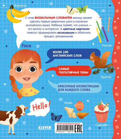 Мой первый английский. Мой первый английский словарик в картинках, производитель Клевер (Clever) , ISBN 978-5-00211-651-5№ 7