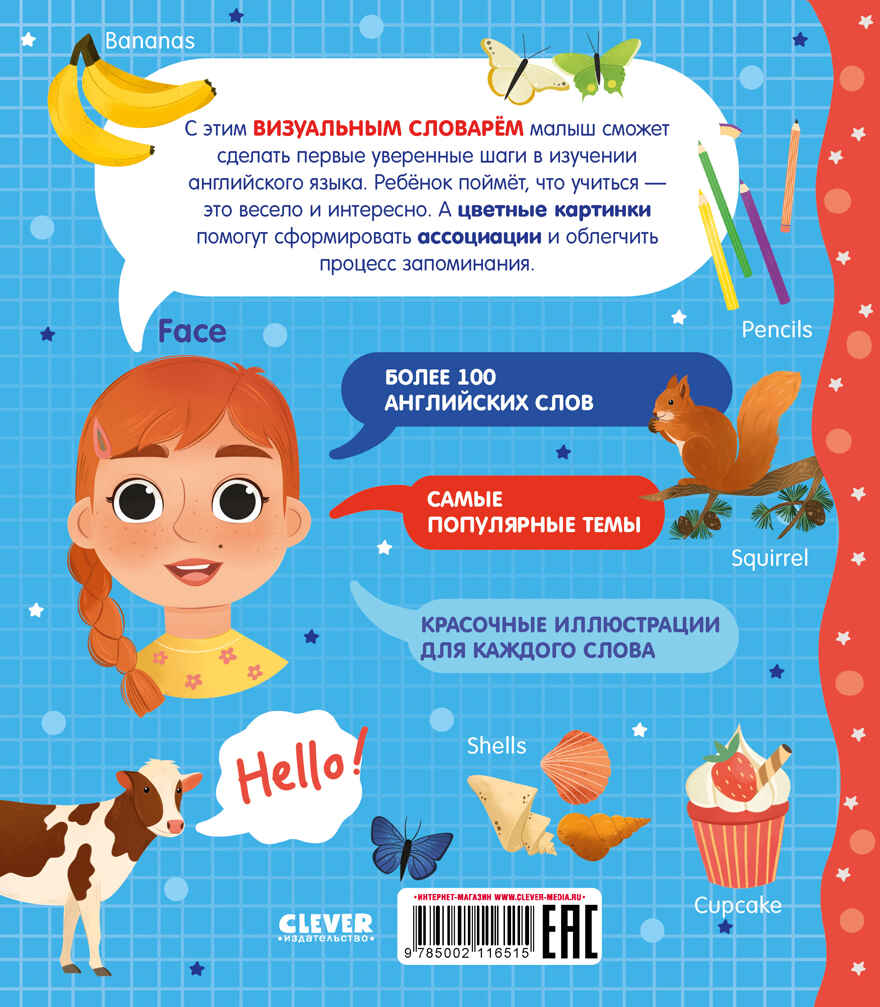 Мой первый английский. Мой первый английский словарик в картинках, производитель Клевер (Clever) , ISBN 978-5-00211-651-5, № 7