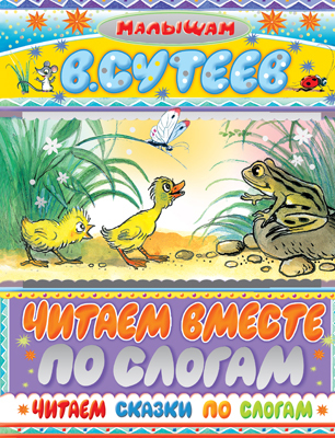 Читаем сказки по слогам, производитель АСТ , ISBN 978-5-17089-772-8, № 1