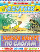 Читаем сказки по слогам, производитель АСТ , ISBN 978-5-17089-772-8, № 1