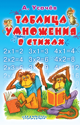 Таблица умножения в стихах, производитель АСТ , ISBN 978-5-17090-341-2, № 1