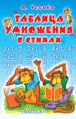 Таблица умножения в стихах, производитель АСТ , ISBN 978-5-17090-341-2, № 1