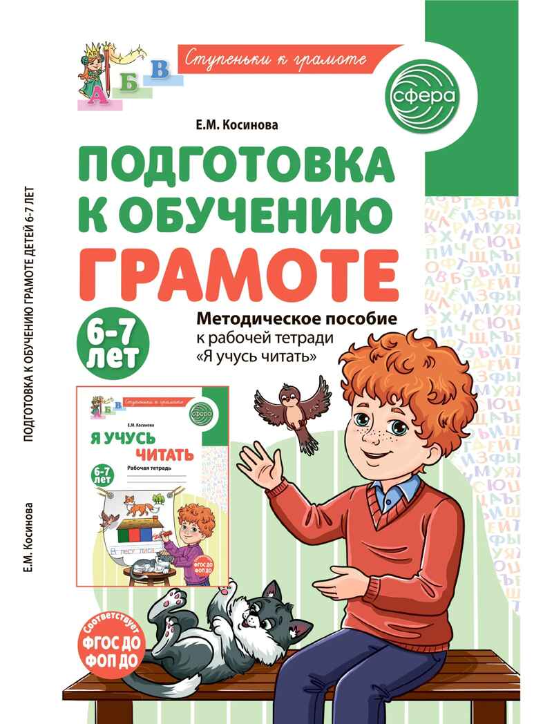 Подготовка к обучению грамоте детей 6-7 лет. Методическое пособие к рабочей тетради «Я учусь читать»/ Косинова Е.М., производитель Сфера ТЦ , ISBN 978-5-99493-620-7, № 1