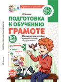 Подготовка к обучению грамоте детей 6-7 лет. Методическое пособие к рабочей тетради «Я учусь читать»/ Косинова Е.М., производитель Сфера ТЦ , ISBN 978-5-99493-620-7, № 1