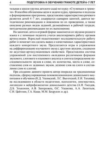 Подготовка к обучению грамоте детей 6-7 лет. Методическое пособие к рабочей тетради «Я учусь читать»/ Косинова Е.М., производитель Сфера ТЦ , ISBN 978-5-99493-620-7 № 3