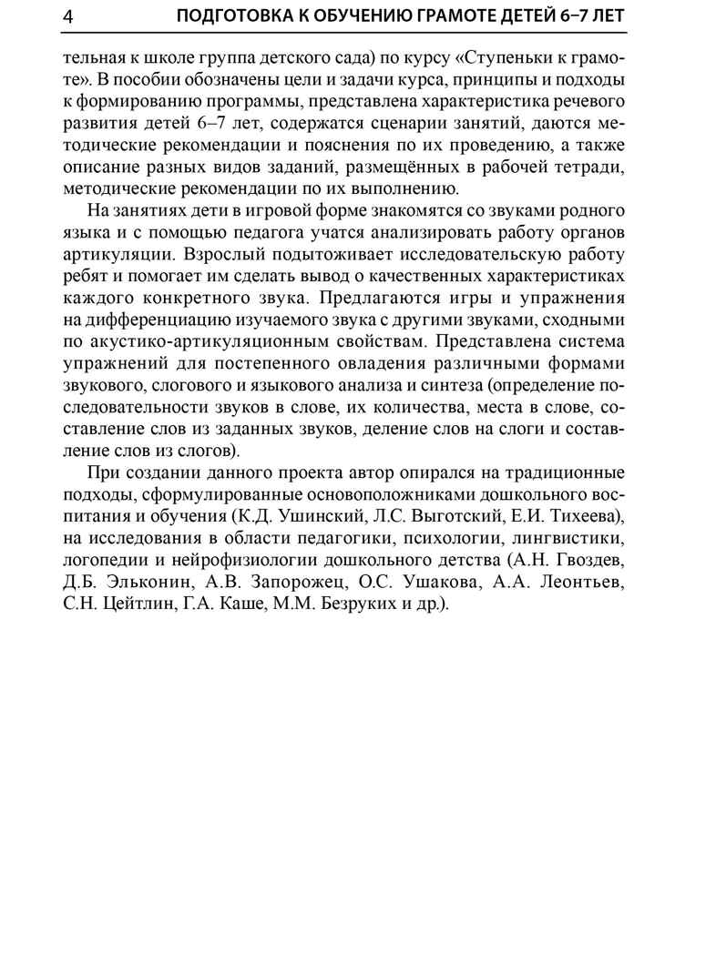 Подготовка к обучению грамоте детей 6-7 лет. Методическое пособие к рабочей тетради «Я учусь читать»/ Косинова Е.М., производитель Сфера ТЦ , ISBN 978-5-99493-620-7, № 3