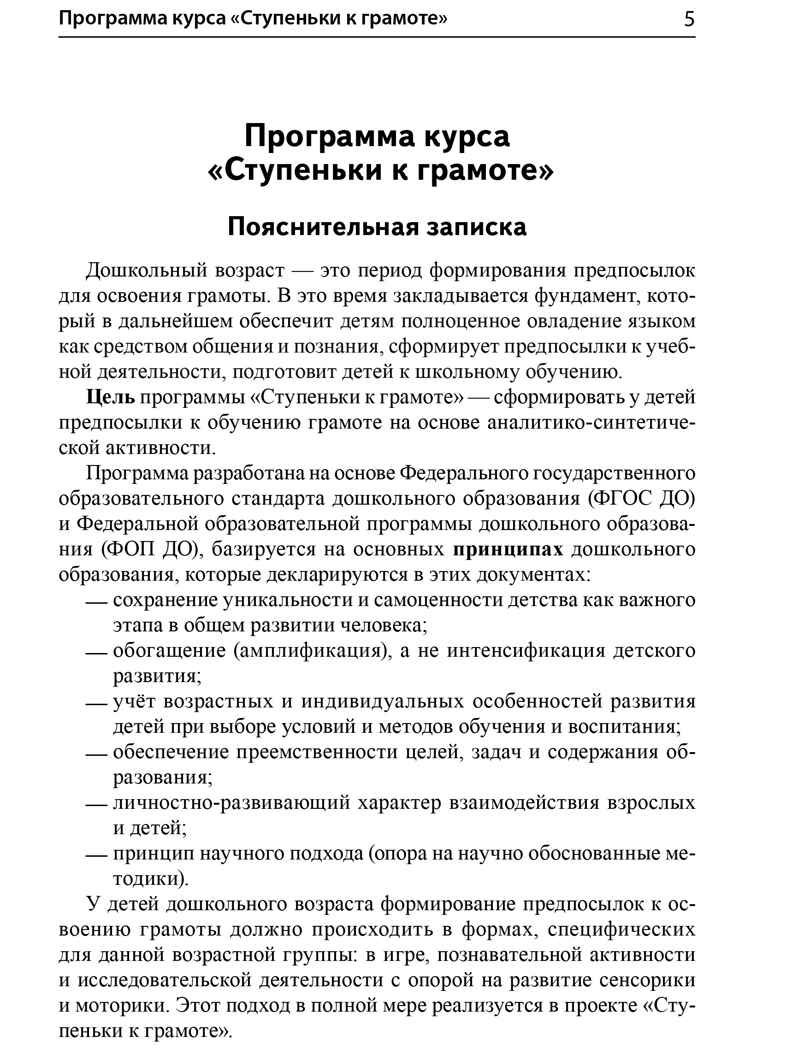 Подготовка к обучению грамоте детей 6-7 лет. Методическое пособие к рабочей тетради «Я учусь читать»/ Косинова Е.М., производитель Сфера ТЦ , ISBN 978-5-99493-620-7, № 4