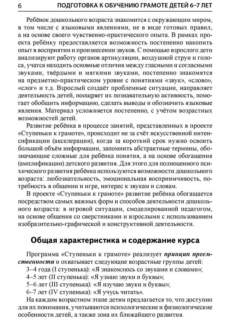 Подготовка к обучению грамоте детей 6-7 лет. Методическое пособие к рабочей тетради «Я учусь читать»/ Косинова Е.М., производитель Сфера ТЦ , ISBN 978-5-99493-620-7, № 5