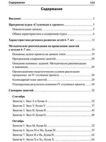 Подготовка к обучению грамоте детей 6-7 лет. Методическое пособие к рабочей тетради «Я учусь читать»/ Косинова Е.М., производитель Сфера ТЦ , ISBN 978-5-99493-620-7 № 6