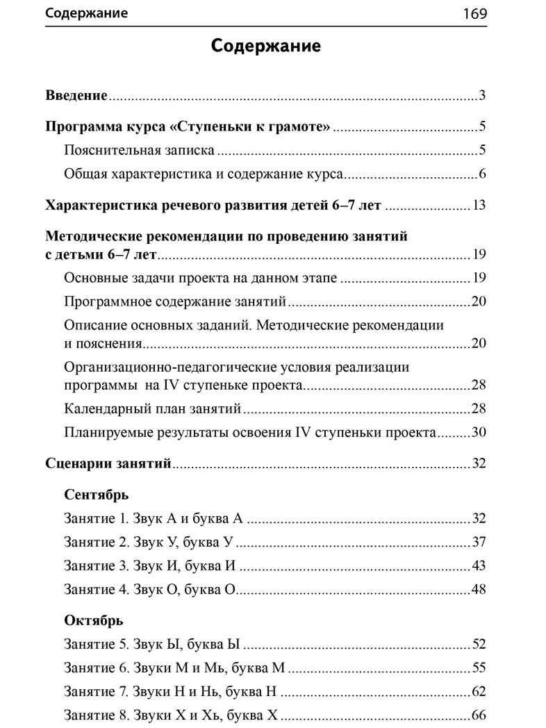 Подготовка к обучению грамоте детей 6-7 лет. Методическое пособие к рабочей тетради «Я учусь читать»/ Косинова Е.М., производитель Сфера ТЦ , ISBN 978-5-99493-620-7, № 6