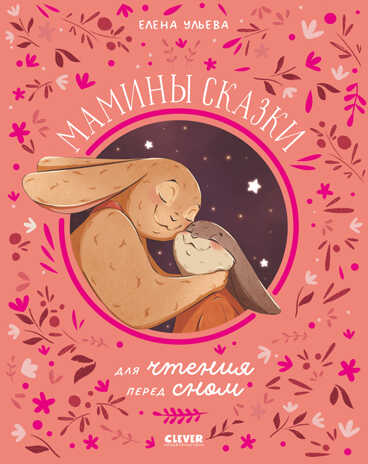 Семейные ценности. Мамины сказки для чтения перед сном/Ульева Е., производитель Клевер (Clever) , ISBN 978-5-00211-297-5№ 1