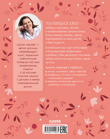 Семейные ценности. Мамины сказки для чтения перед сном/Ульева Е., производитель Клевер (Clever) , ISBN 978-5-00211-297-5№ 6