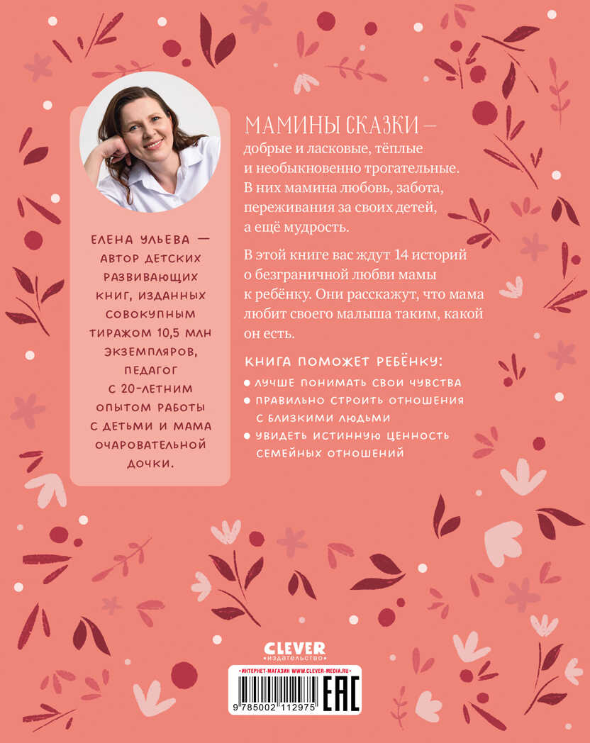 Семейные ценности. Мамины сказки для чтения перед сном/Ульева Е., производитель Клевер (Clever) , ISBN 978-5-00211-297-5, № 6