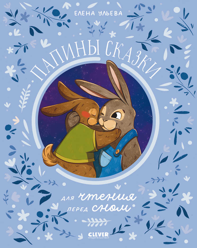 Семейные ценности. Папины сказки для чтения перед сном/Ульева Е., производитель Клевер (Clever) , ISBN 978-5-00211-470-2, № 1