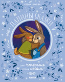 Семейные ценности. Папины сказки для чтения перед сном/Ульева Е., производитель Клевер (Clever) , ISBN 978-5-00211-470-2, № 1