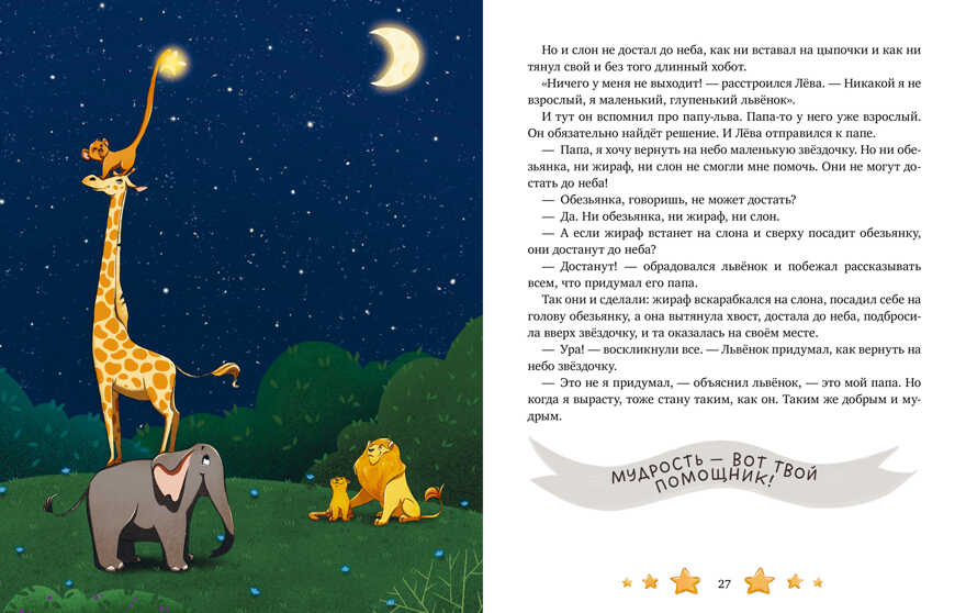 Семейные ценности. Папины сказки для чтения перед сном/Ульева Е., производитель Клевер (Clever) , ISBN 978-5-00211-470-2, № 5