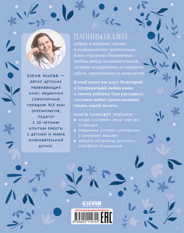 Семейные ценности. Папины сказки для чтения перед сном/Ульева Е., производитель Клевер (Clever) , ISBN 978-5-00211-470-2№ 6