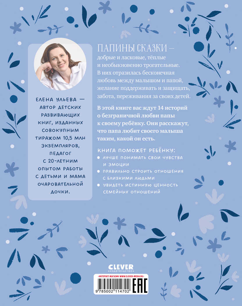 Семейные ценности. Папины сказки для чтения перед сном/Ульева Е., производитель Клевер (Clever) , ISBN 978-5-00211-470-2, № 6