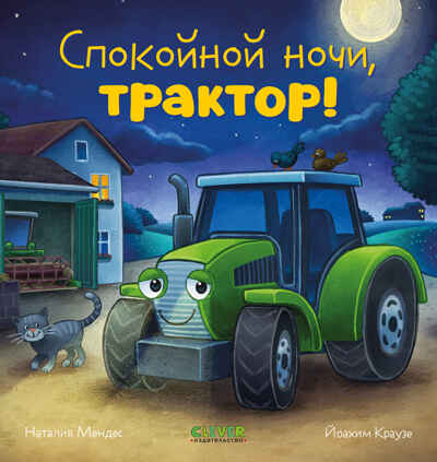 Сказка на ночь. Спокойной ночи, трактор!, производитель Клевер (Clever) , ISBN 978-5-00211-422-1№ 1