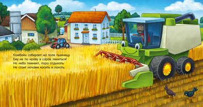 Сказка на ночь. Спокойной ночи, трактор!, производитель Клевер (Clever) , ISBN 978-5-00211-422-1№ 2