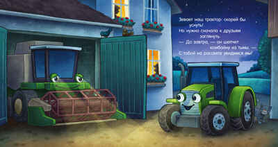 Сказка на ночь. Спокойной ночи, трактор!, производитель Клевер (Clever) , ISBN 978-5-00211-422-1№ 3