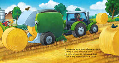 Сказка на ночь. Спокойной ночи, трактор!, производитель Клевер (Clever) , ISBN 978-5-00211-422-1№ 4