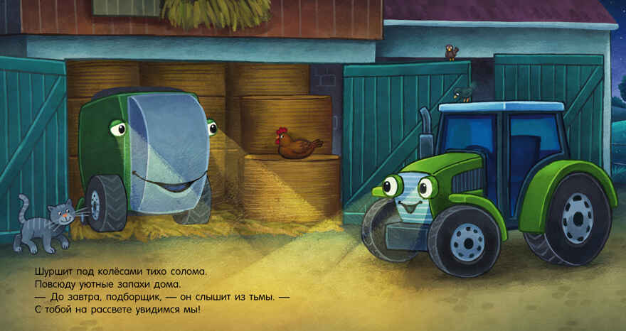 Сказка на ночь. Спокойной ночи, трактор!, производитель Клевер (Clever) , ISBN 978-5-00211-422-1, № 5