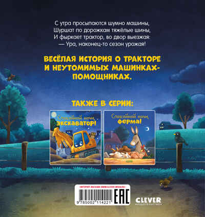 Сказка на ночь. Спокойной ночи, трактор!, производитель Клевер (Clever) , ISBN 978-5-00211-422-1№ 6