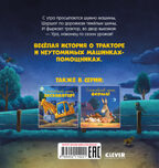 Сказка на ночь. Спокойной ночи, трактор!, производитель Клевер (Clever) , ISBN 978-5-00211-422-1, № 6