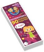 90 весёлых задачек. Математика для первоклассников. 6-8 лет. Фам Дин Тук. Суперзнатоки, производитель Клевер (Clever) , ISBN 978-5-90688-296-7, № 1