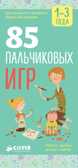 85 пальчиковых игр. 1-3 года. Мальцева И.В. Школа раннего развития Ирины Мальцевой, производитель Клевер (Clever) , ISBN 978-5-90689-903-3, № 1