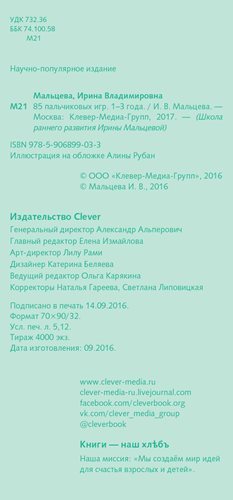 85 пальчиковых игр. 1-3 года. Мальцева И.В. Школа раннего развития Ирины Мальцевой, производитель Клевер (Clever) , ISBN 978-5-90689-903-3, № 2