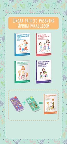 85 пальчиковых игр. 1-3 года. Мальцева И.В. Школа раннего развития Ирины Мальцевой, производитель Клевер (Clever) , ISBN 978-5-90689-903-3, № 3