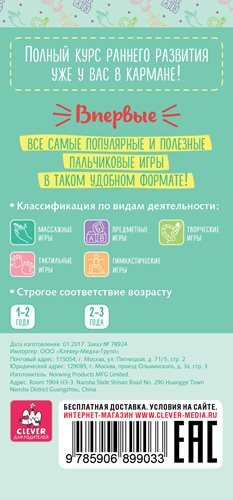 85 пальчиковых игр. 1-3 года. Мальцева И.В. Школа раннего развития Ирины Мальцевой, производитель Клевер (Clever) , ISBN 978-5-90689-903-3, № 4
