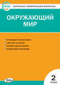 Окружающий мир. 2 класс. Контрольно-измерительные материалы, производитель Вако , ISBN 978-5-40806-246-1, № 1