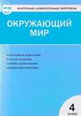 Окружающий мир. 4 класс. Контрольно-измерительные материалы, производитель Вако , ISBN 978-5-40806-440-3, № 1