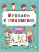 Букварь с прописью. Цой А.В., производитель Проф-Пресс , ISBN 978-5-37827-668-4, № 1