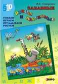 Забавные птицы и насекомые.узнаем.играем.отгадываем.Рисуем., производитель КАРО , ISBN 978-5-89815-442-4, № 1