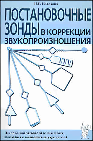 Постановочные зонды в коррекции звукопроизношения: пособие для логопедов дошкольных, школьных, производитель Гном , ISBN 978-5-90782-488-1№ 2