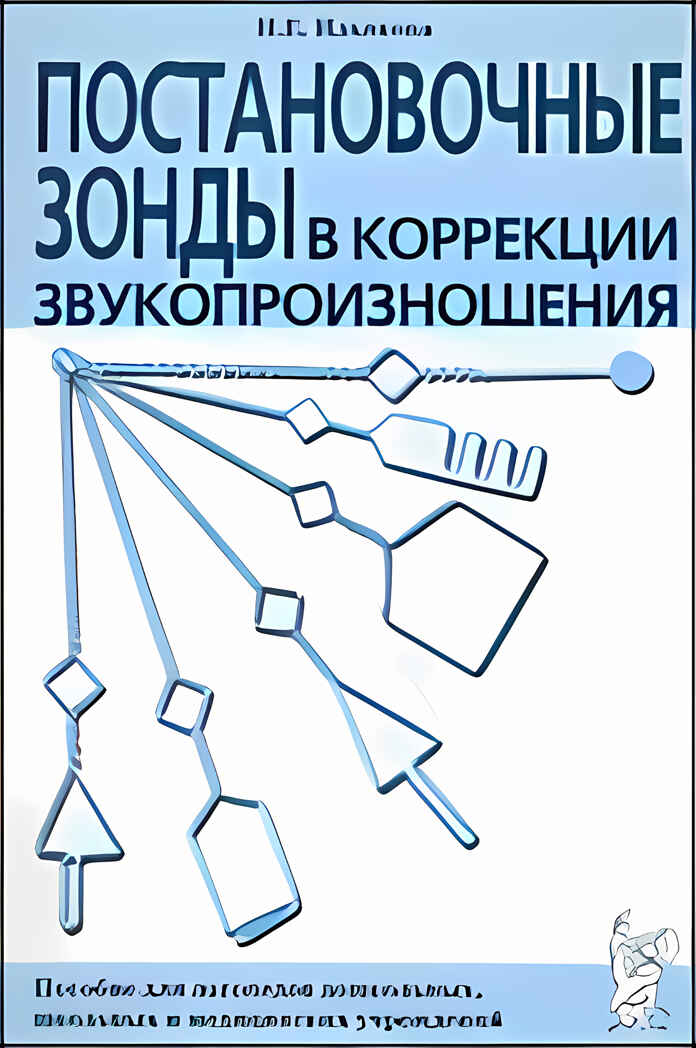 Постановочные зонды в коррекции звукопроизношения: пособие для логопедов дошкольных, школьных, производитель Гном , ISBN 978-5-90782-488-1, № 2