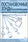 Постановочные зонды в коррекции звукопроизношения: пособие для логопедов дошкольных, школьных, производитель Гном , ISBN 978-5-90782-488-1, № 2