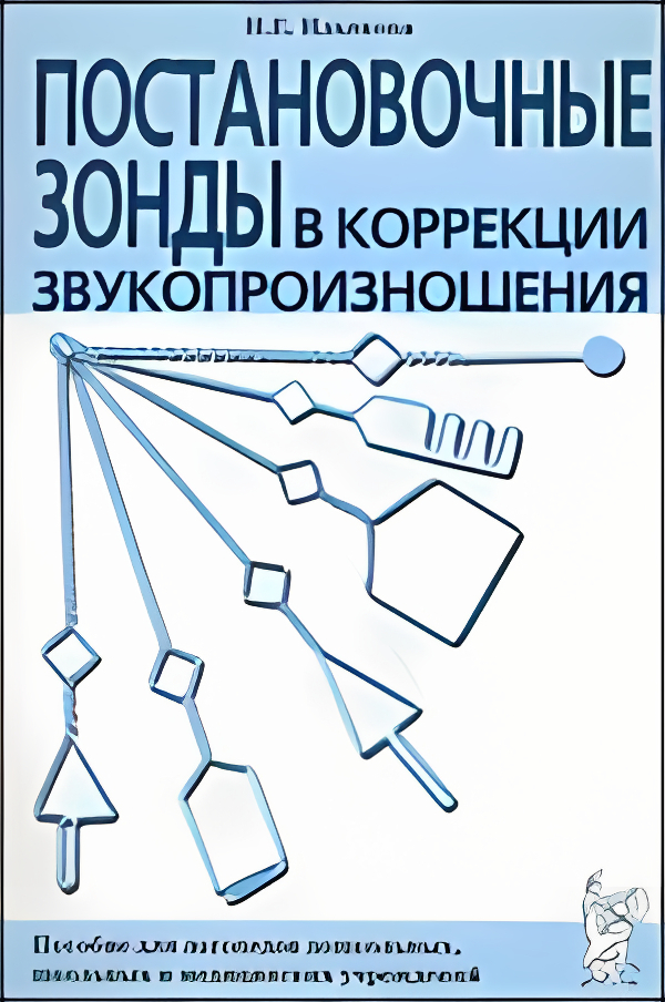 Постановочные зонды в коррекции звукопроизношения: пособие для логопедов дошкольных, школьных, производитель Гном , ISBN 978-5-90782-488-1, № 1